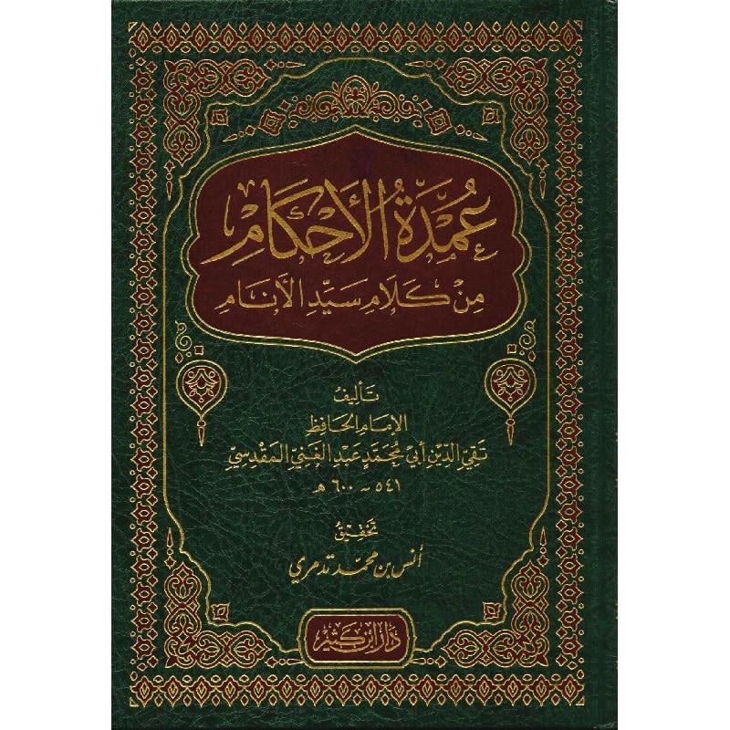 عمدة الاحكام من كلام سيد الانام