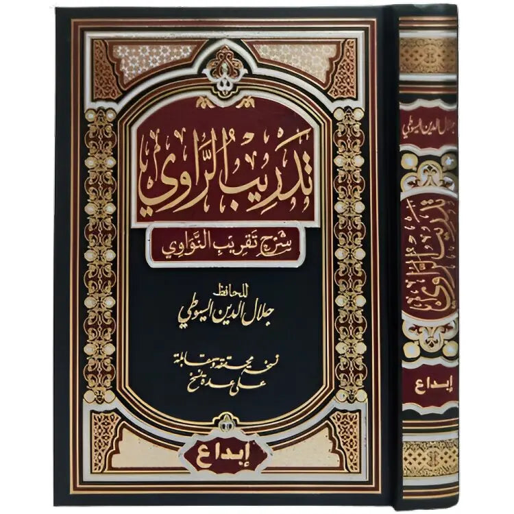 تدريب الراوي شرح تقريبي النواوي