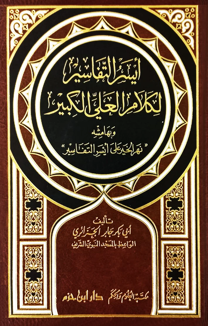 ايسر التفاسير لكلام العلي الكبير Aysar Al Tafasier