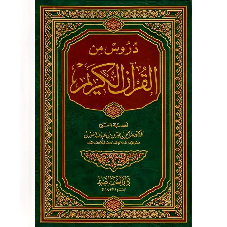 دروس من القرأن الكريم