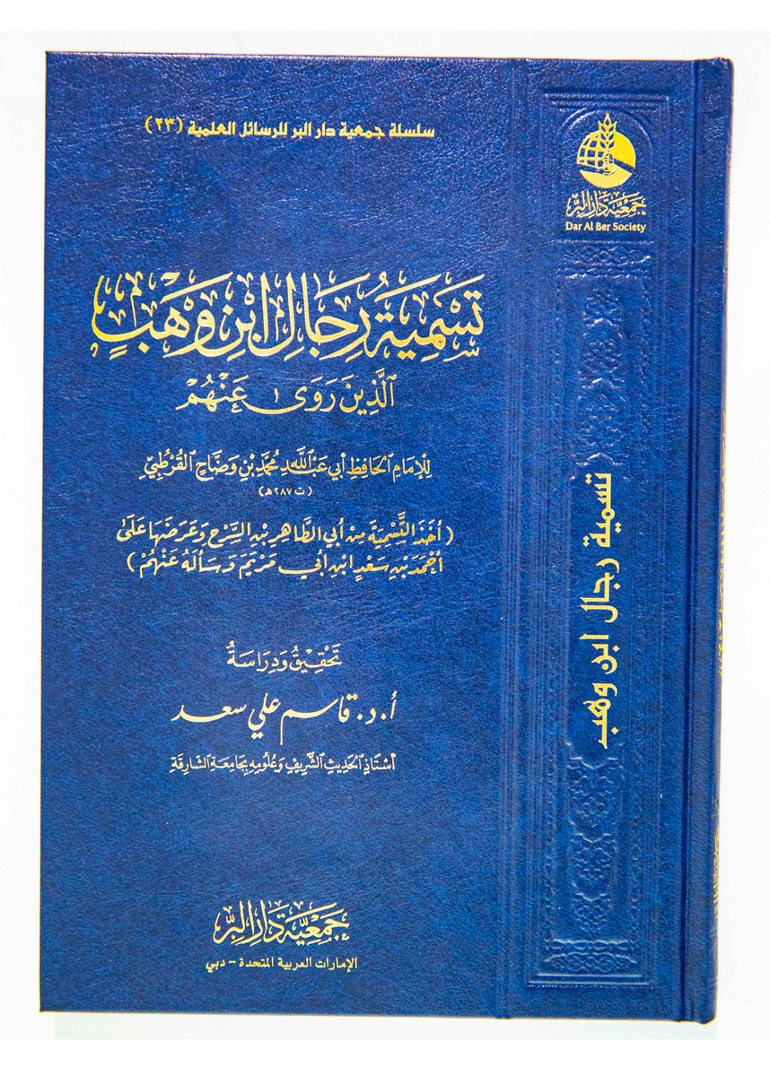 تسمية رجال ابن وهب الذي روى عنهم للامام الحافظ محمد بن وضاح القرطبي