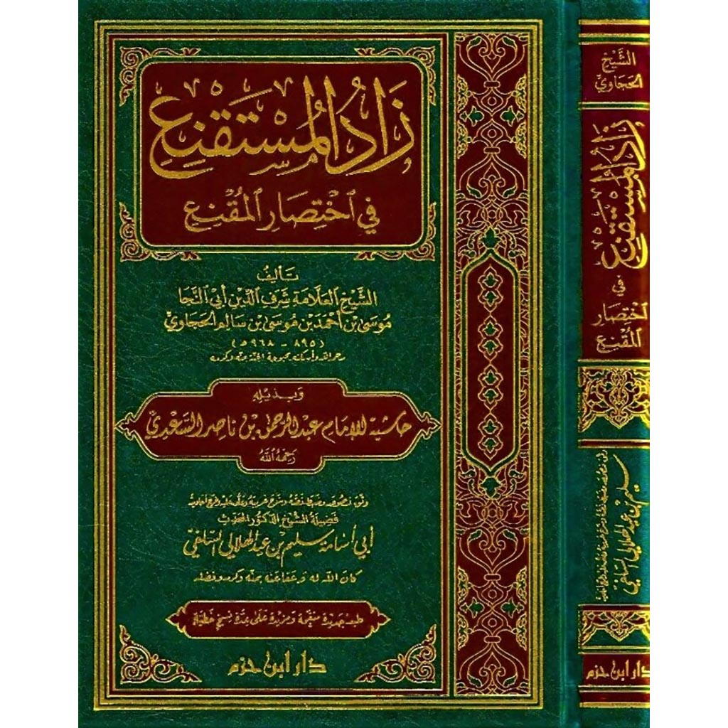 زاد المستقنع في إختصار المقنع ZAD AL MUSTAQNAE