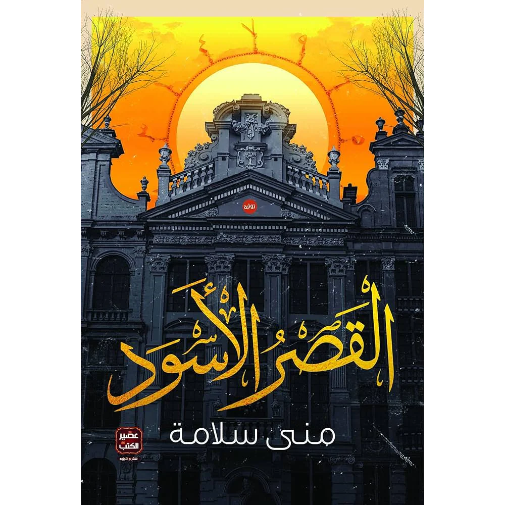 القصر الأسود