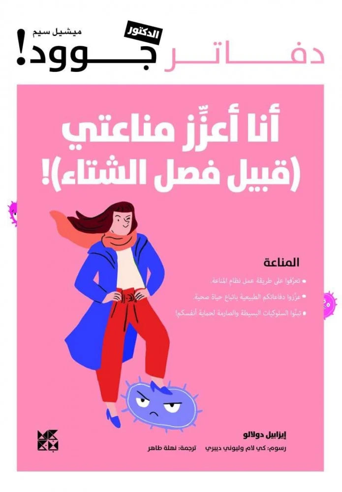 أنا أعزز مناعتي