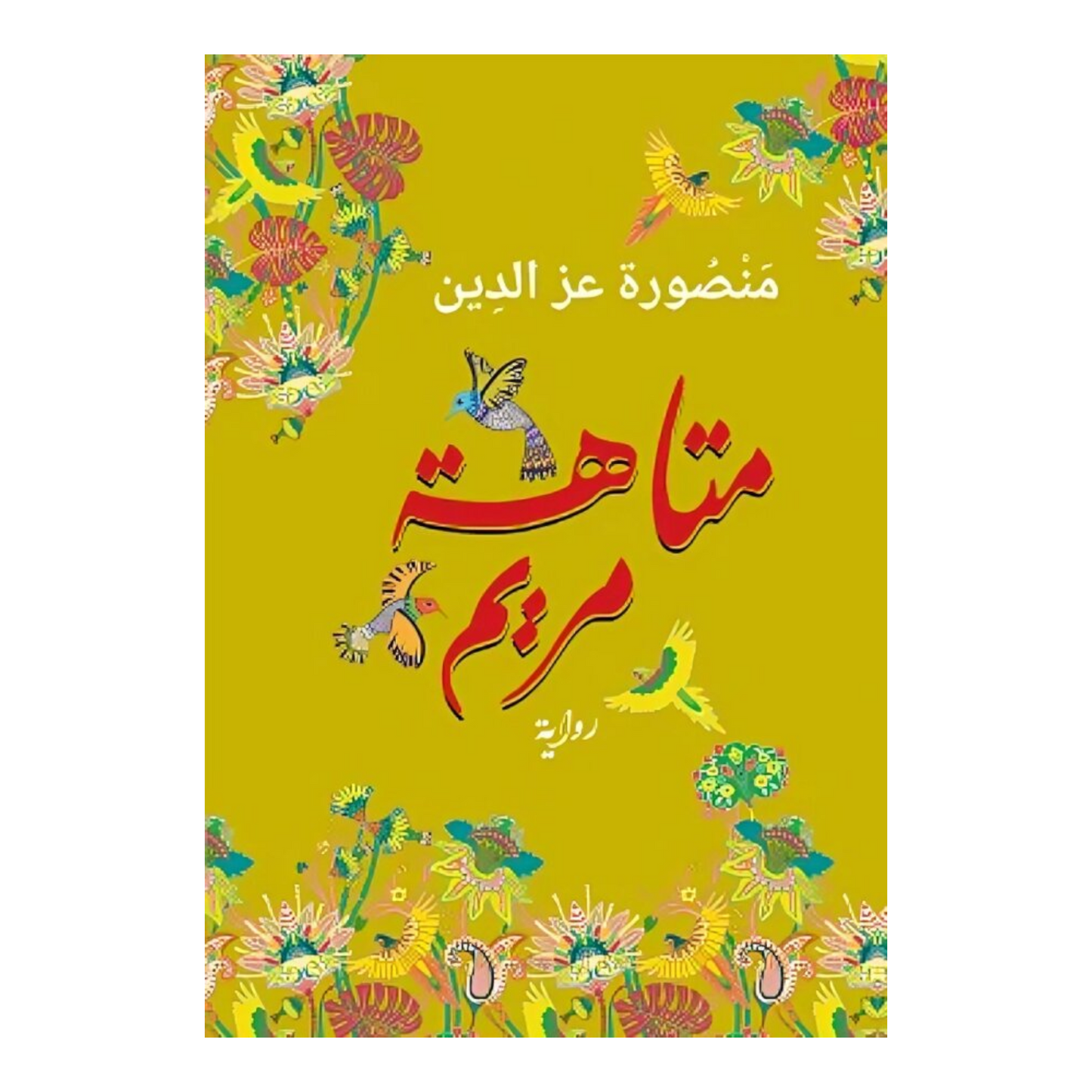 متاهة مريم