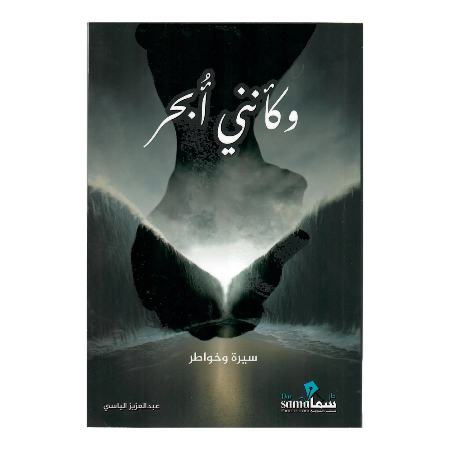وكانني ابحر سيرة وخواطر
