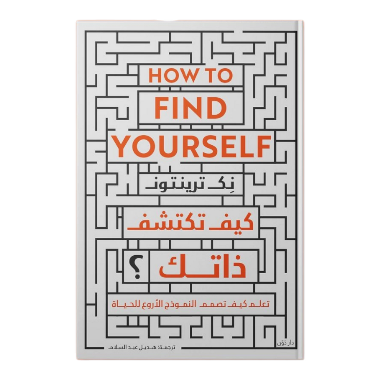 كيف تكتشف ذاتك