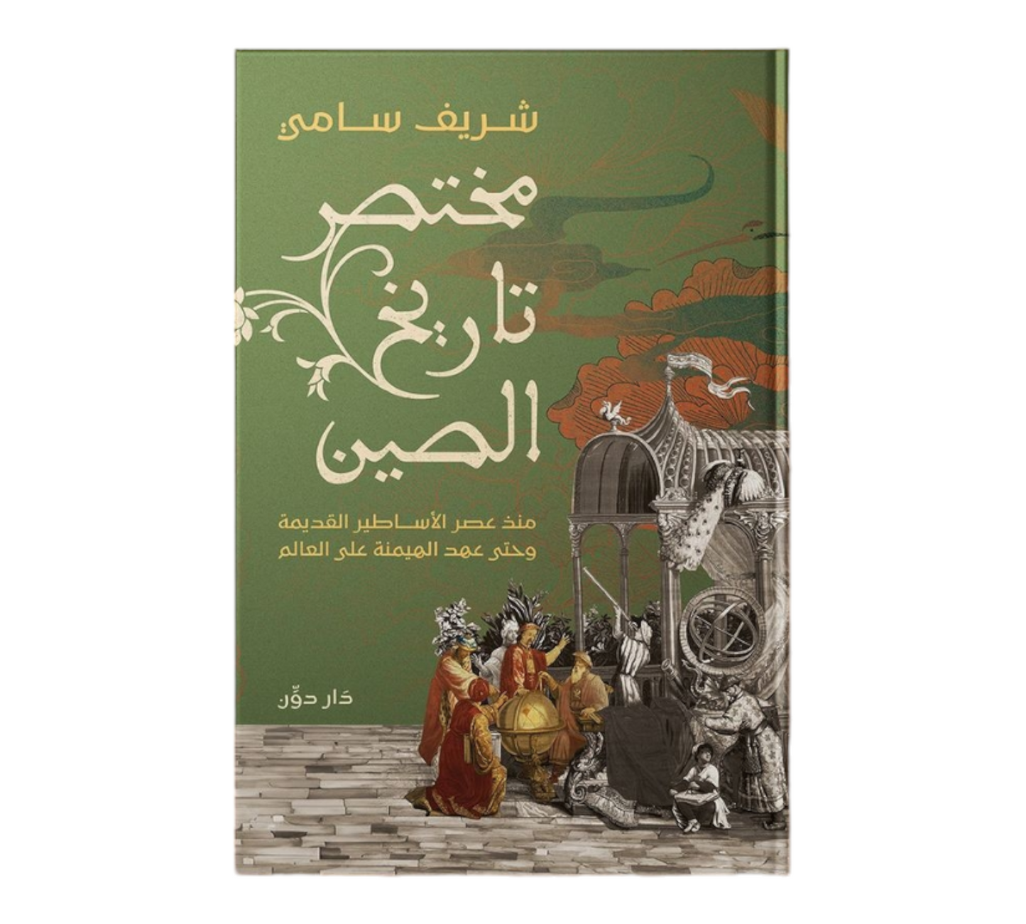 مختصر تاريخ الصين