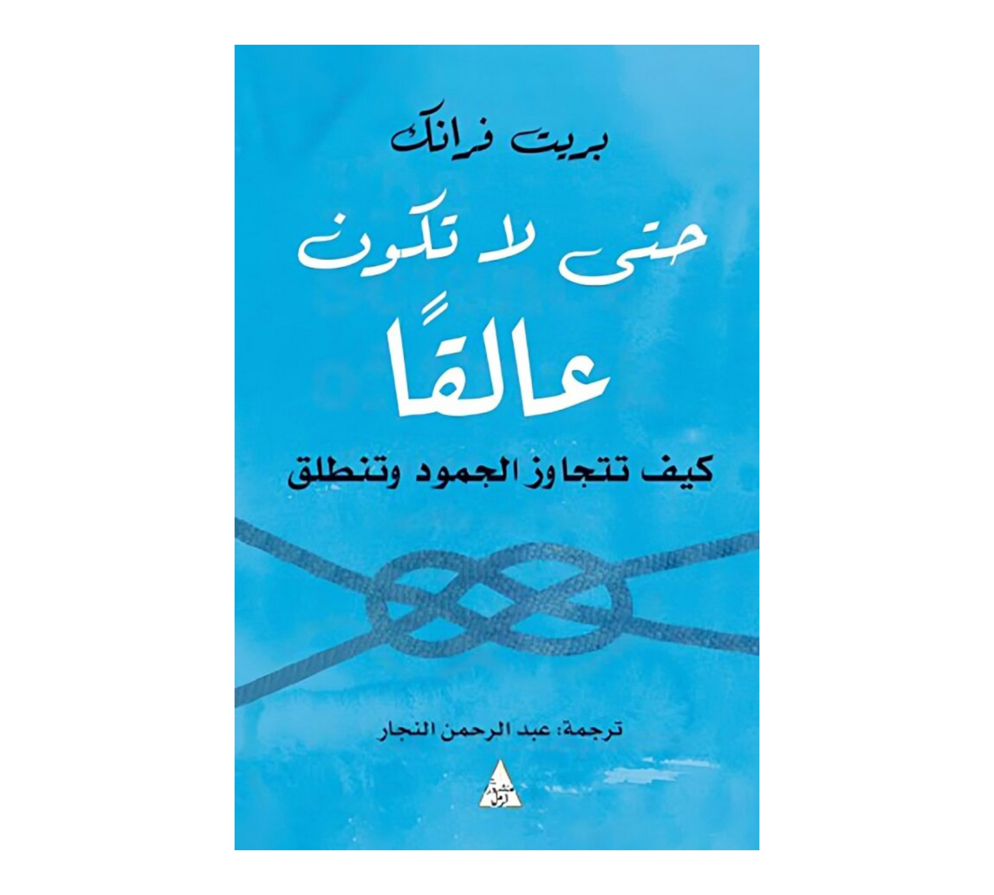 حتي لا تكون عالقا كيف تتجاوز الجمود وتنطلق