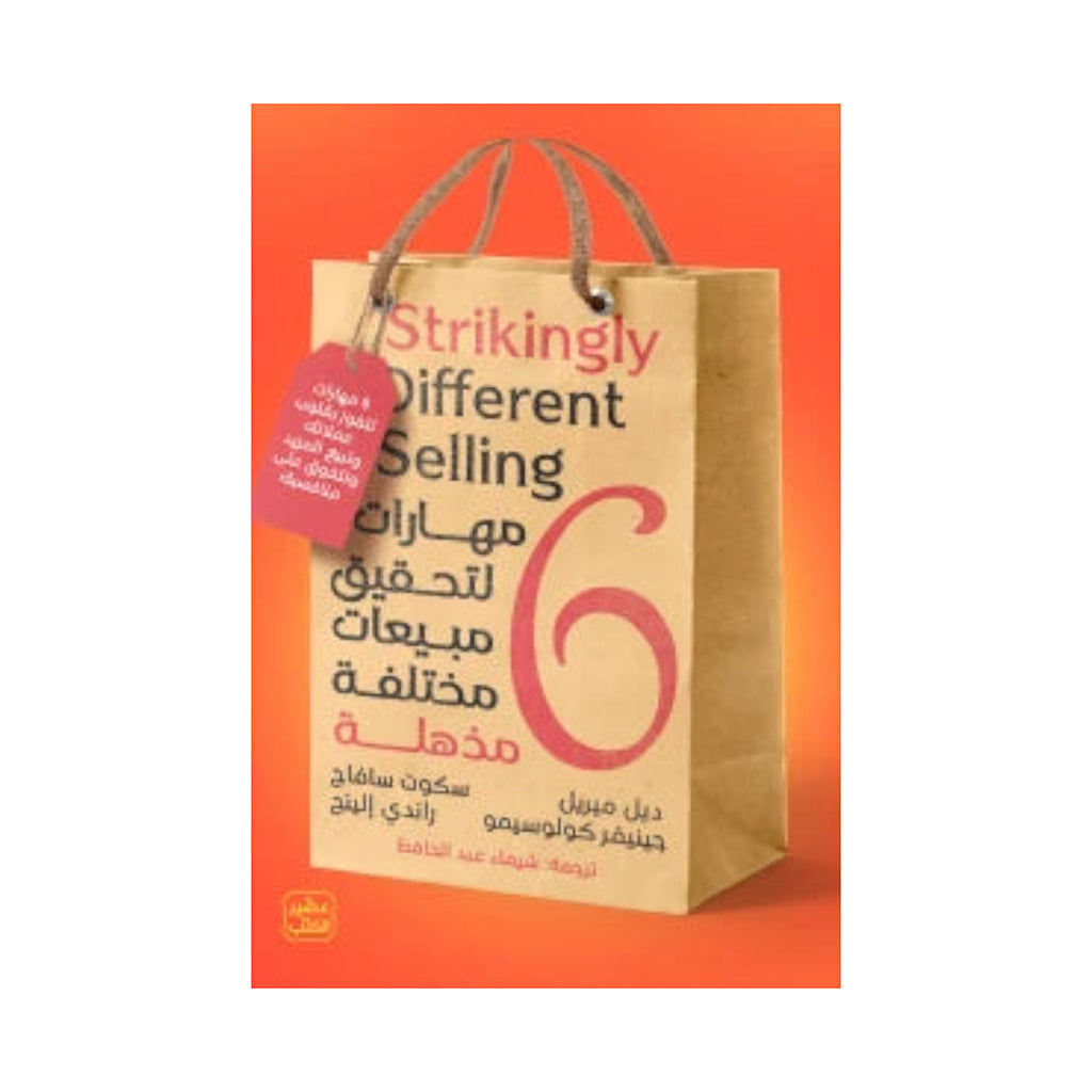كتاب 6 مهارات لتحقيق مبيعات مختلفة مذهلة