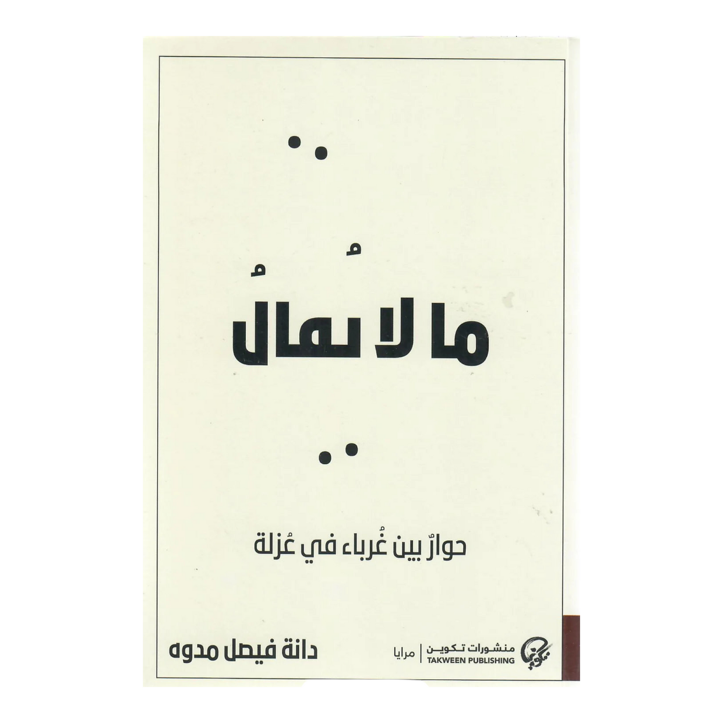 ما لا يقال