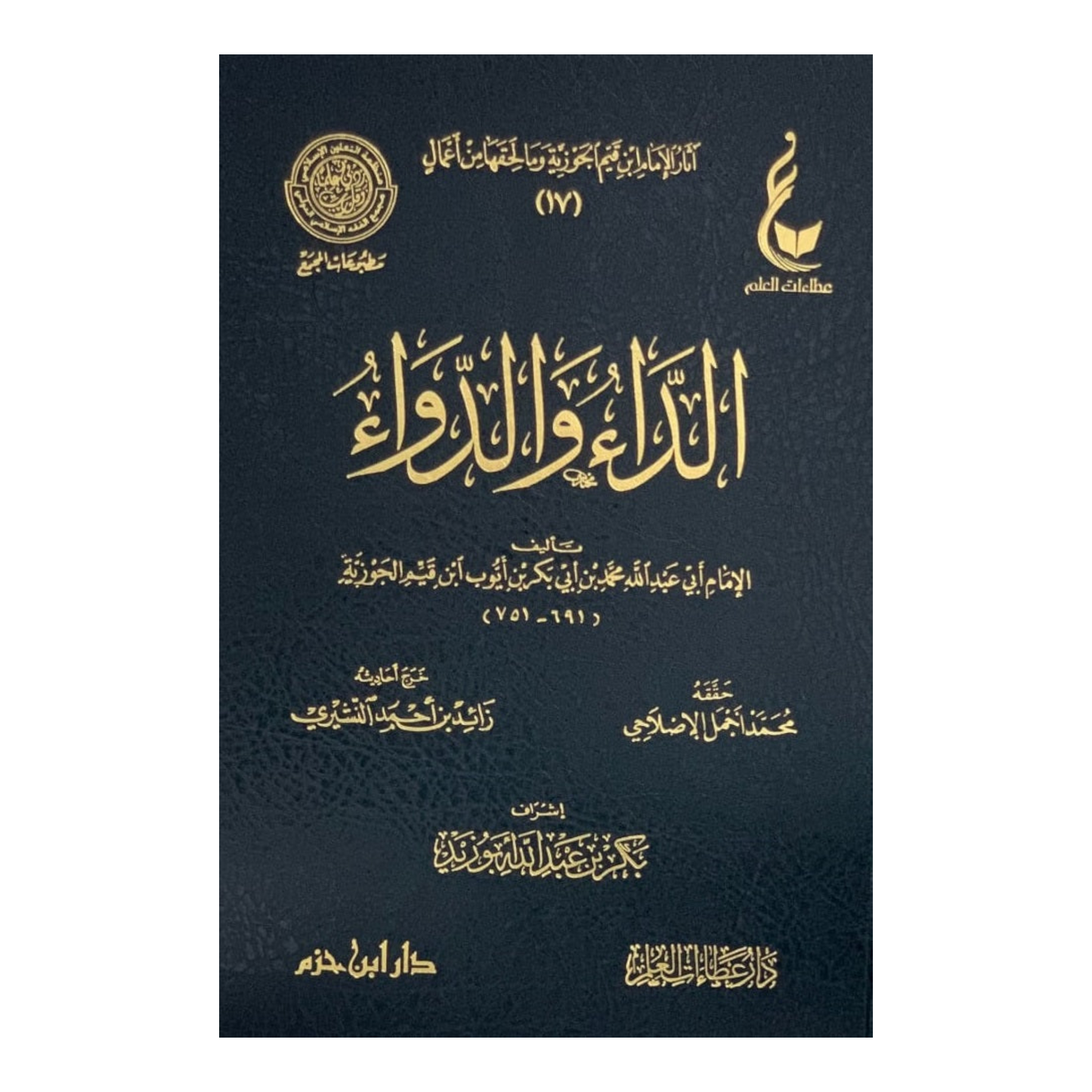 الداء والدواء المعروف بالجواب الكافي لمن سال عن الدواء الشافي