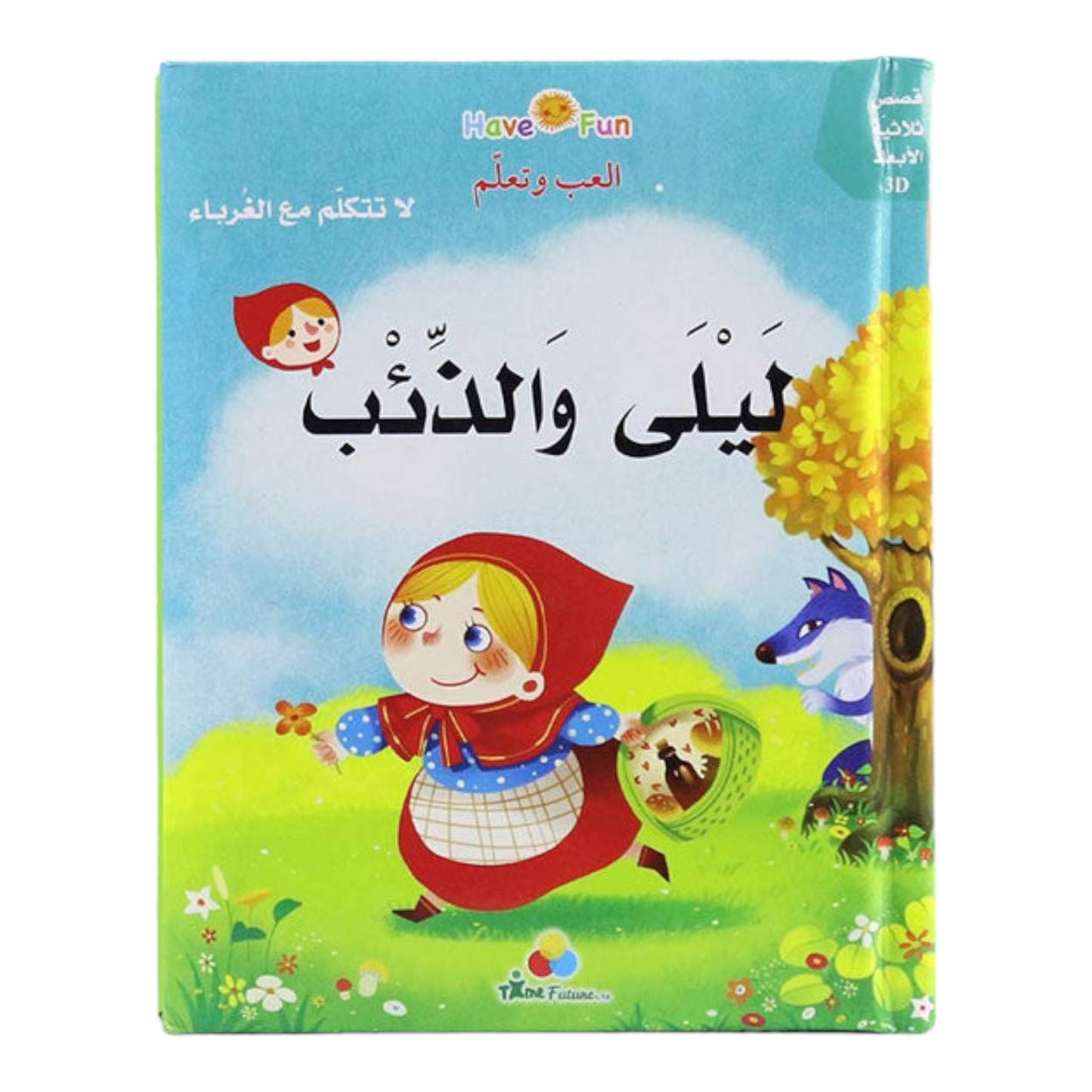 3D ثلاثي الابعاد - ليلى والذئب