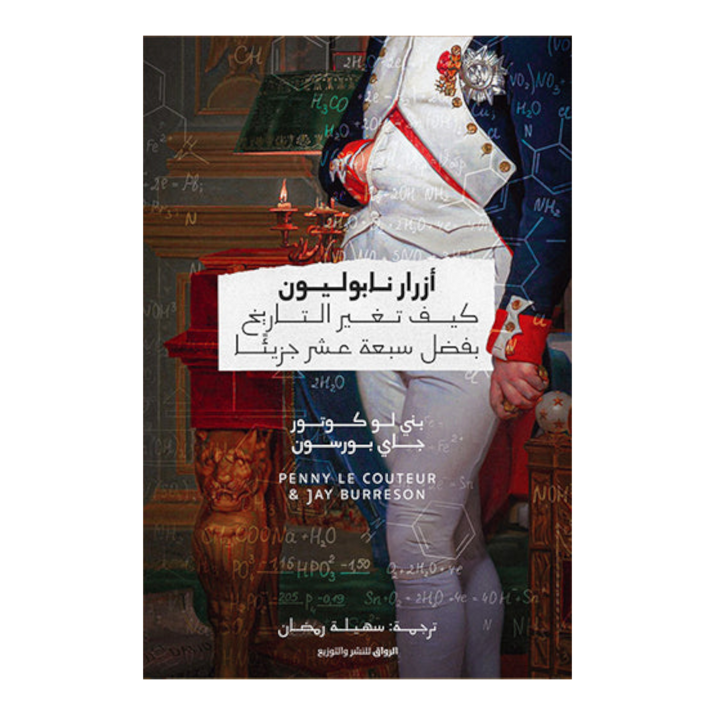 أزرار نابوليون - كيف تغيَّر التاريخ بفضل سبعة عشر جزيئًا