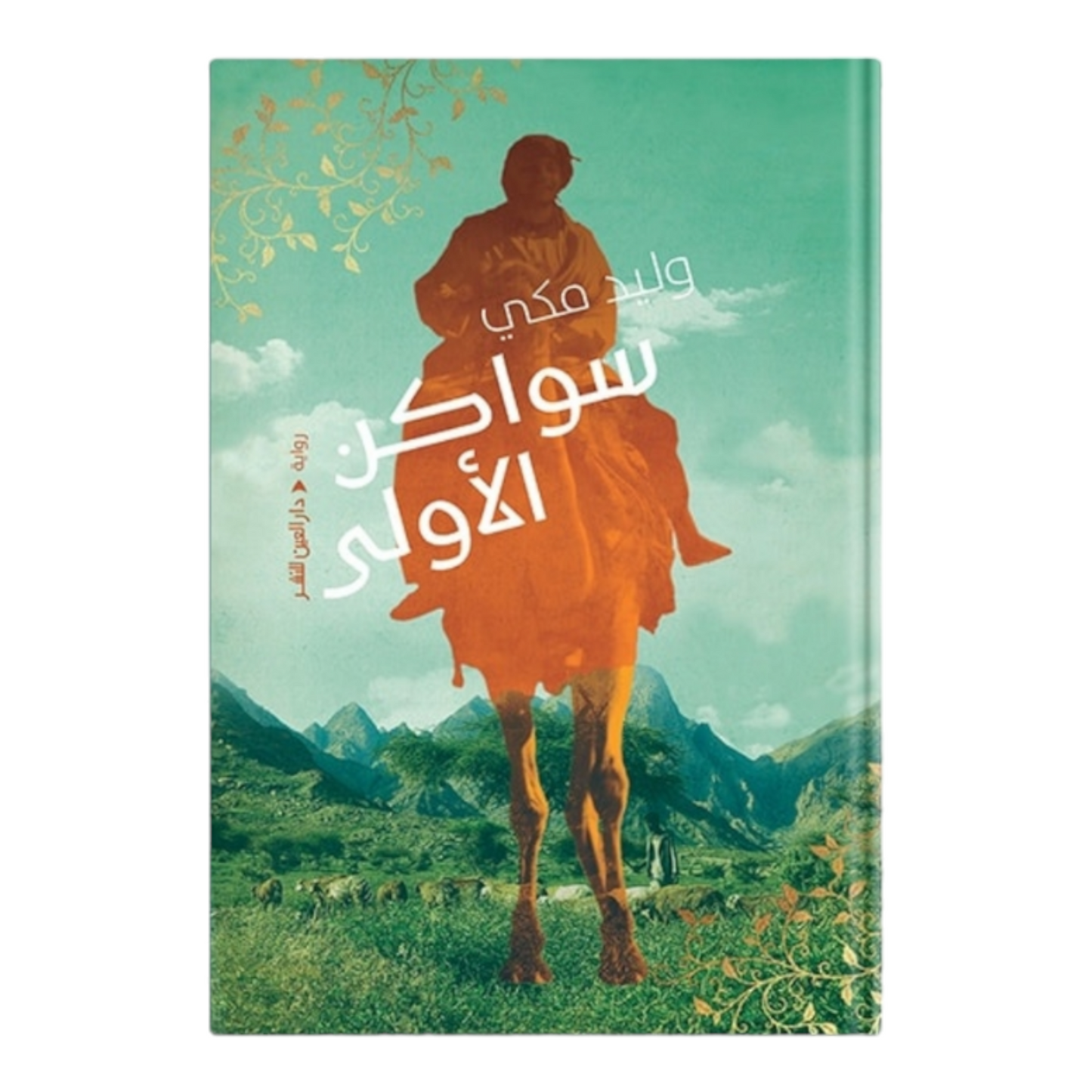 سواكن الاولى