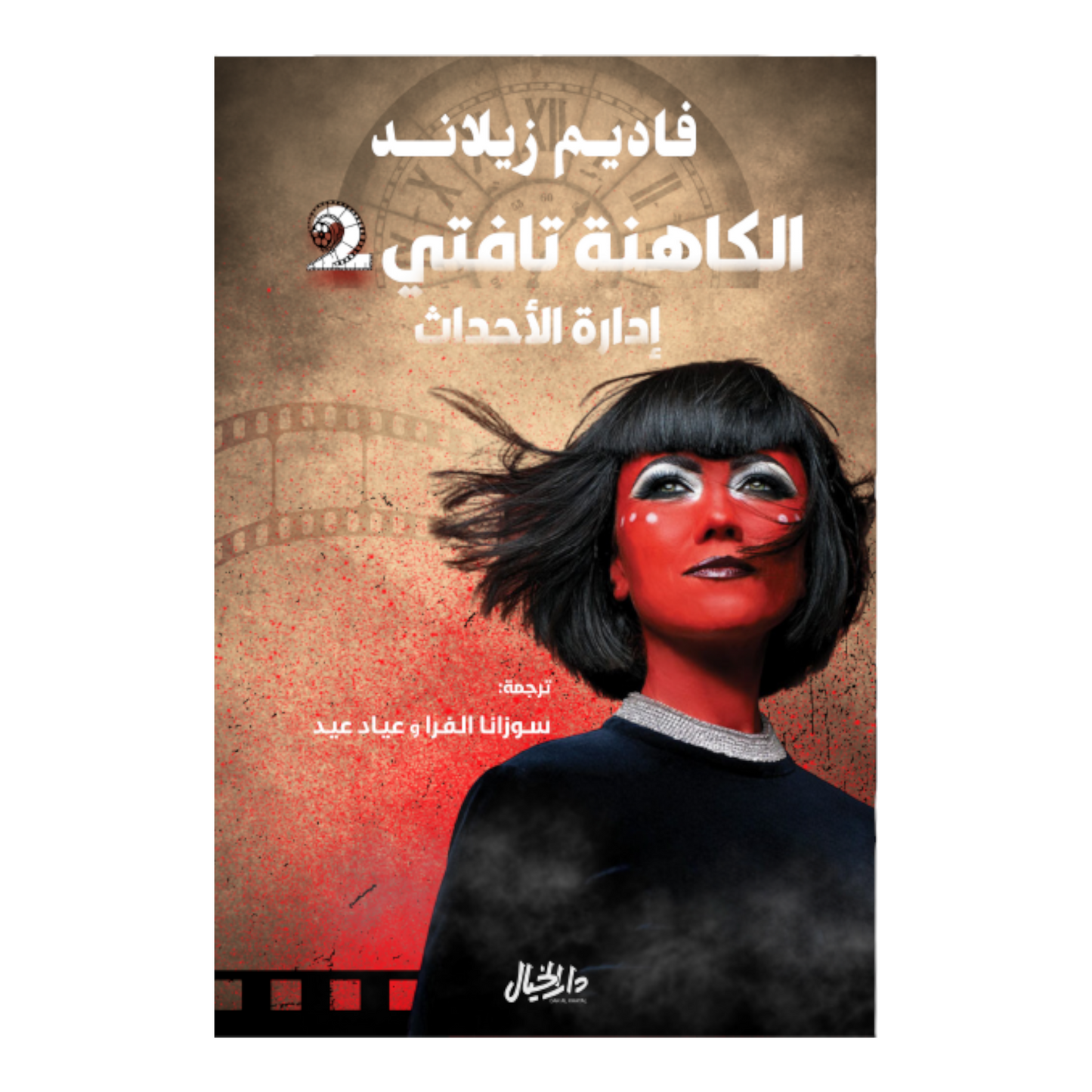 الكاهنة تافتي2