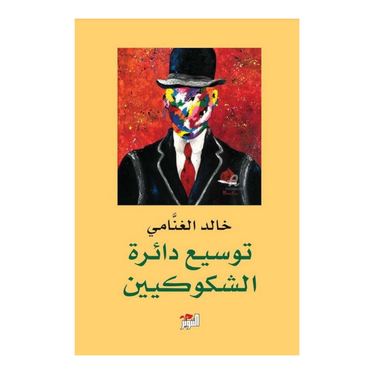 توسيع دائرة الشكوكية