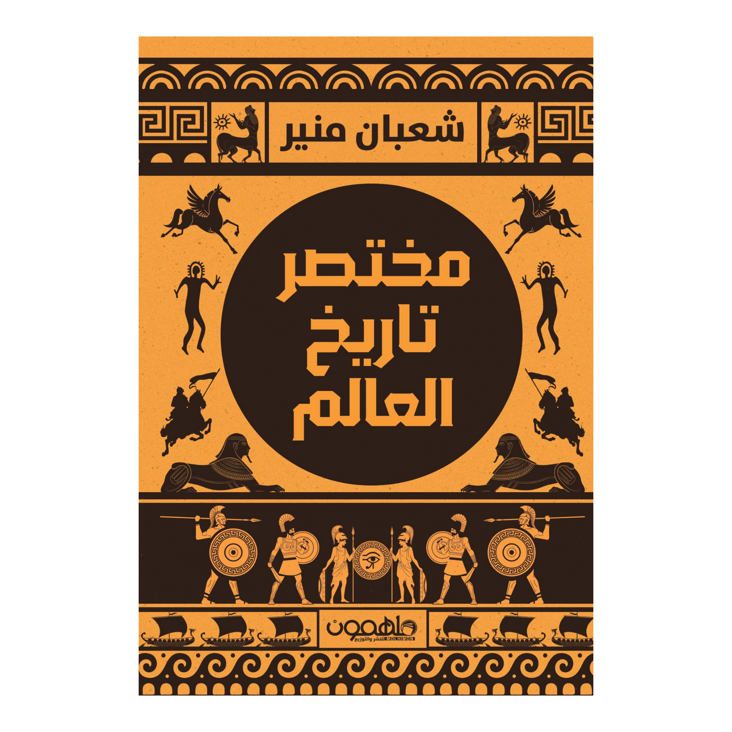 مختصر تاريخ العالم