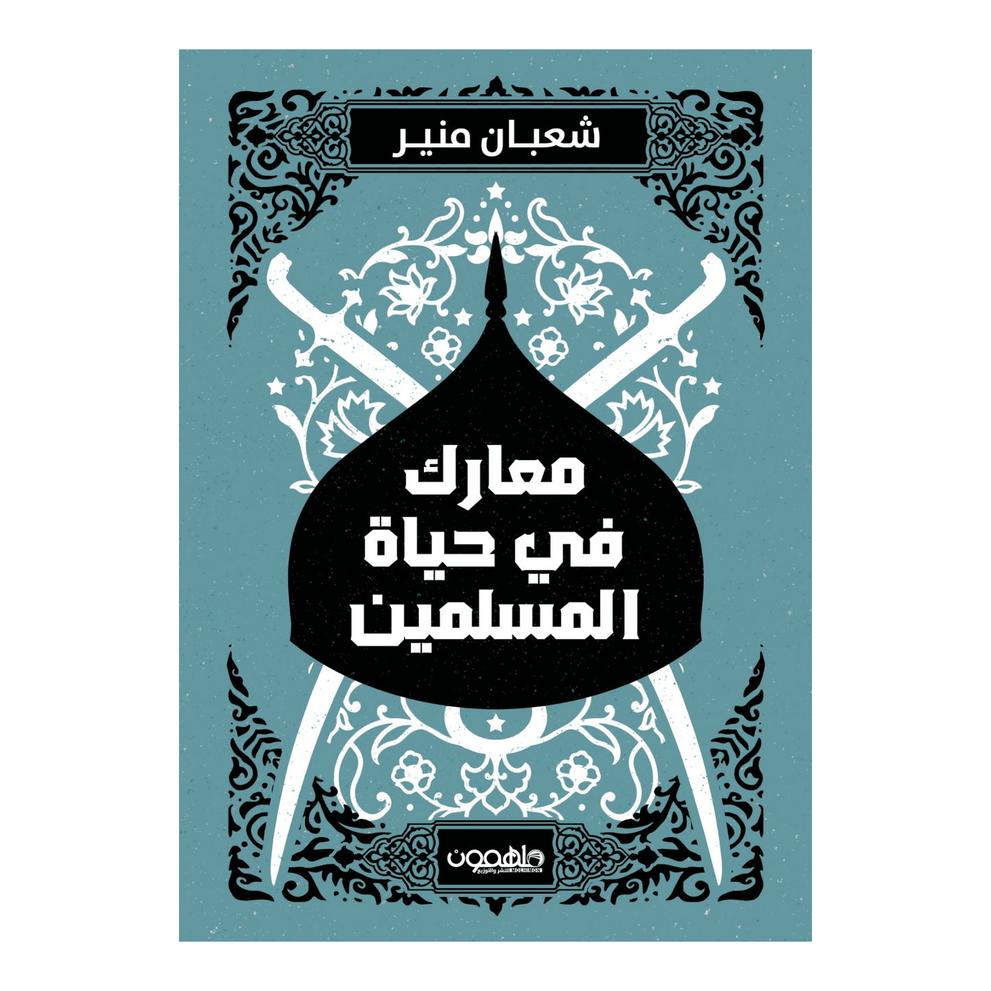 معارك في حياة المسلمين