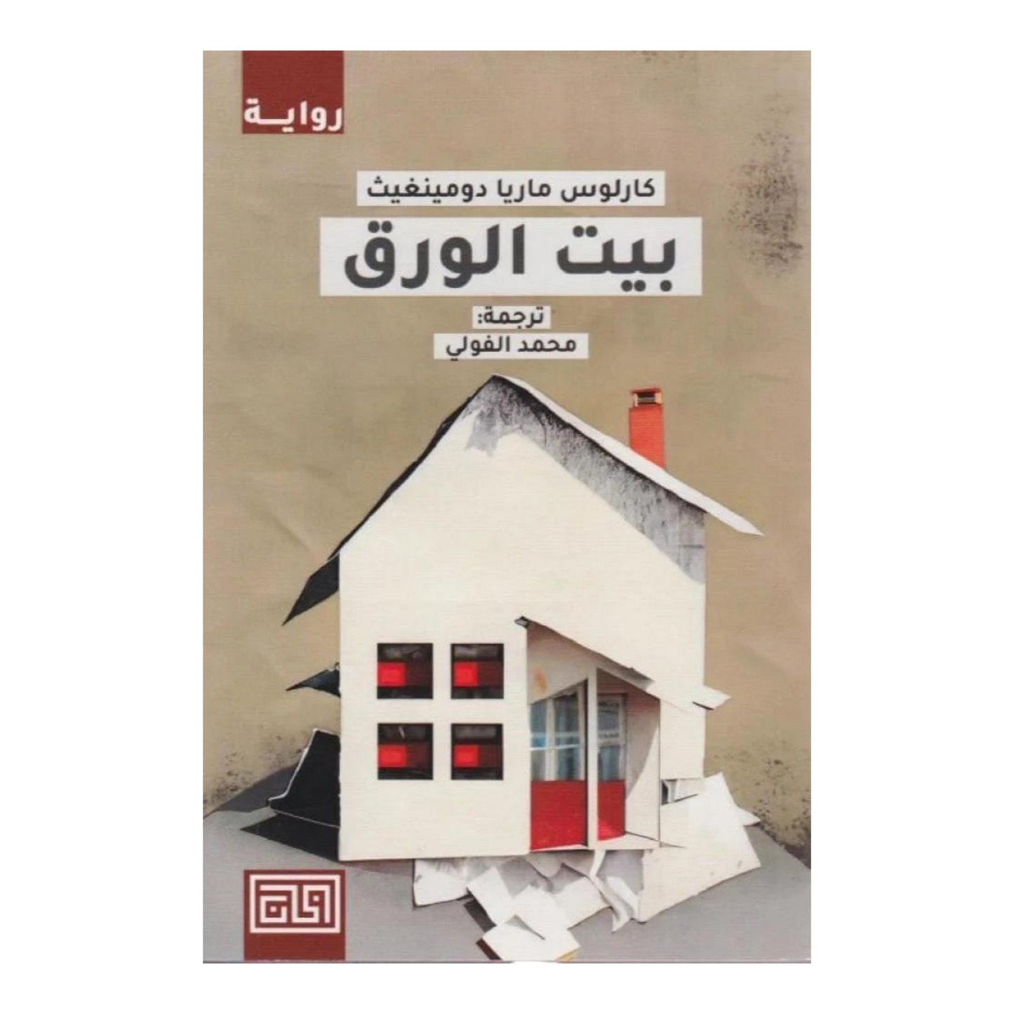 بيت الورق