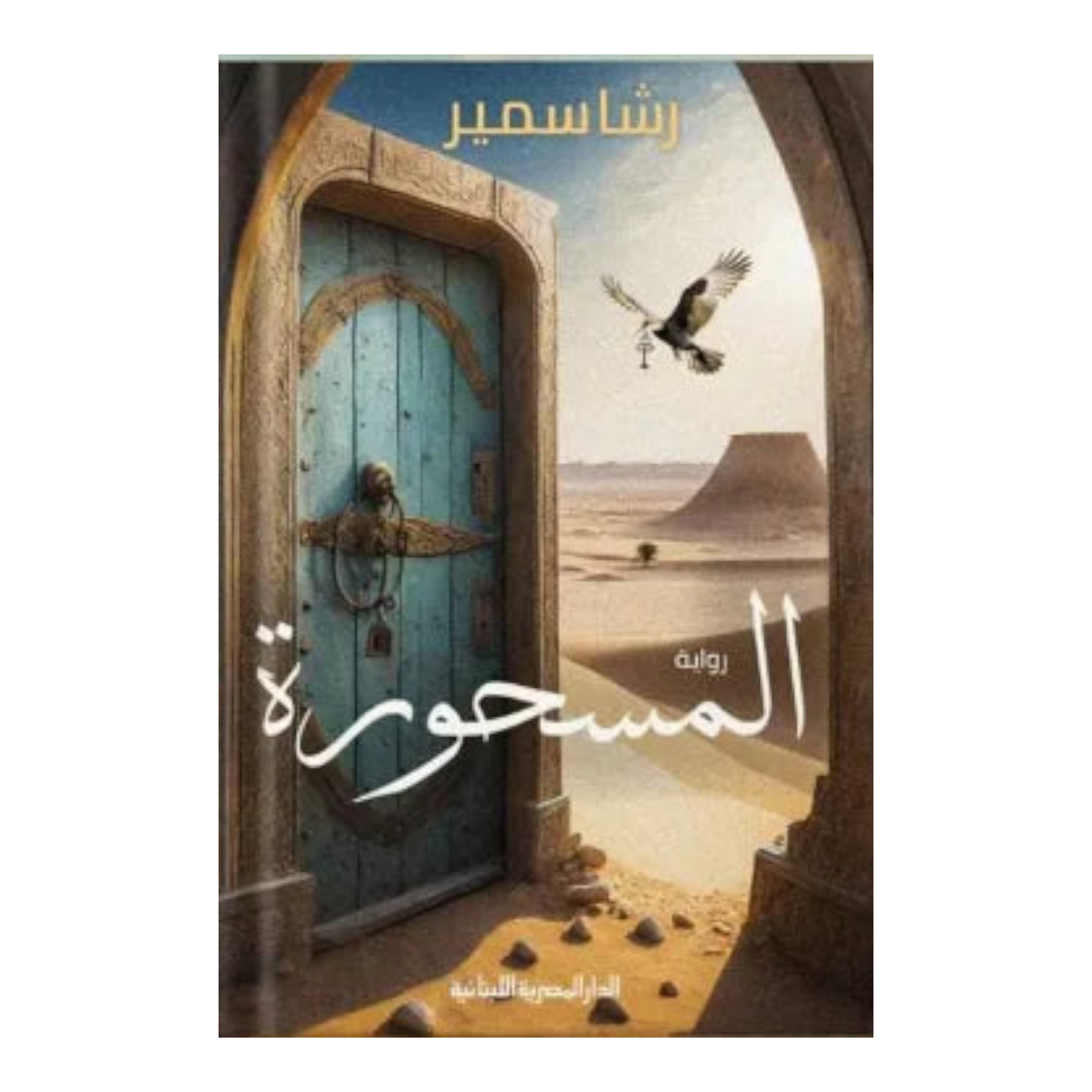 المسحورة