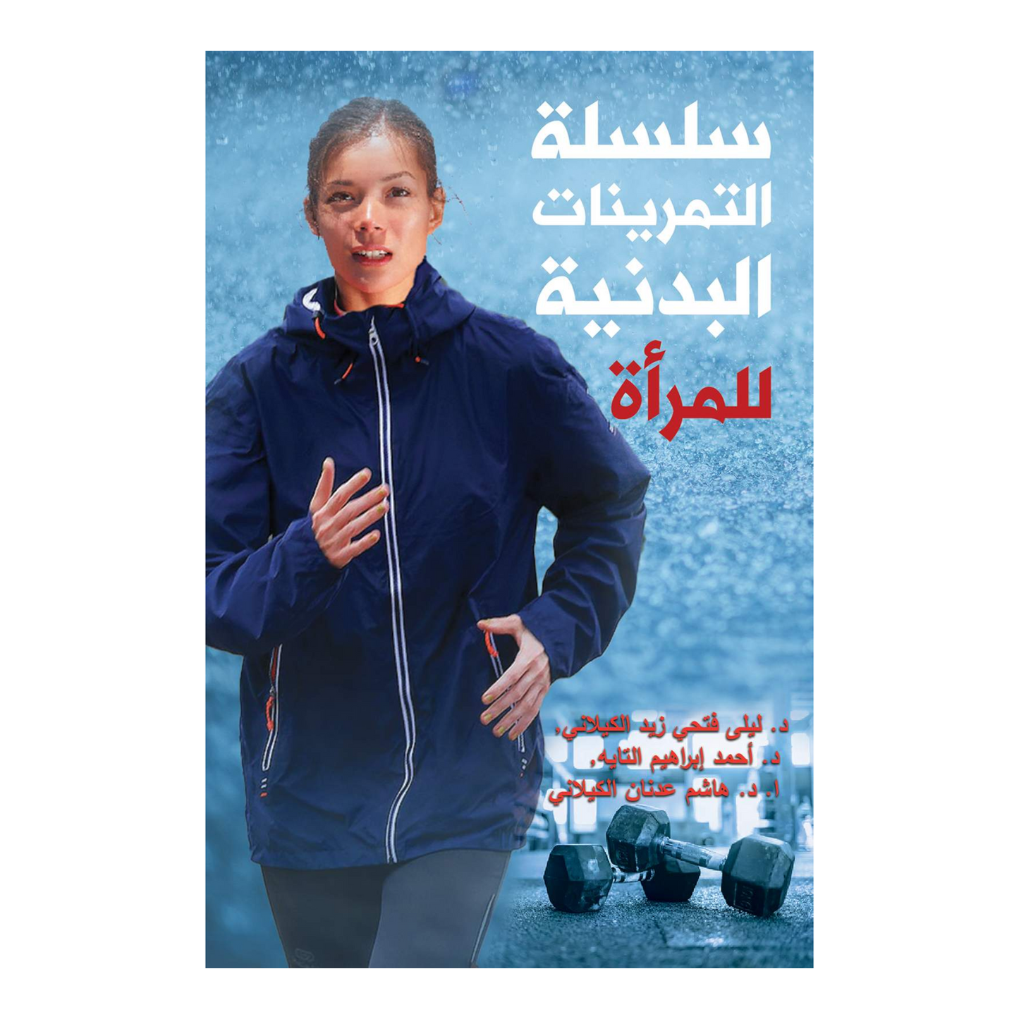 سلسلة التمرينات البدنية للمرأة