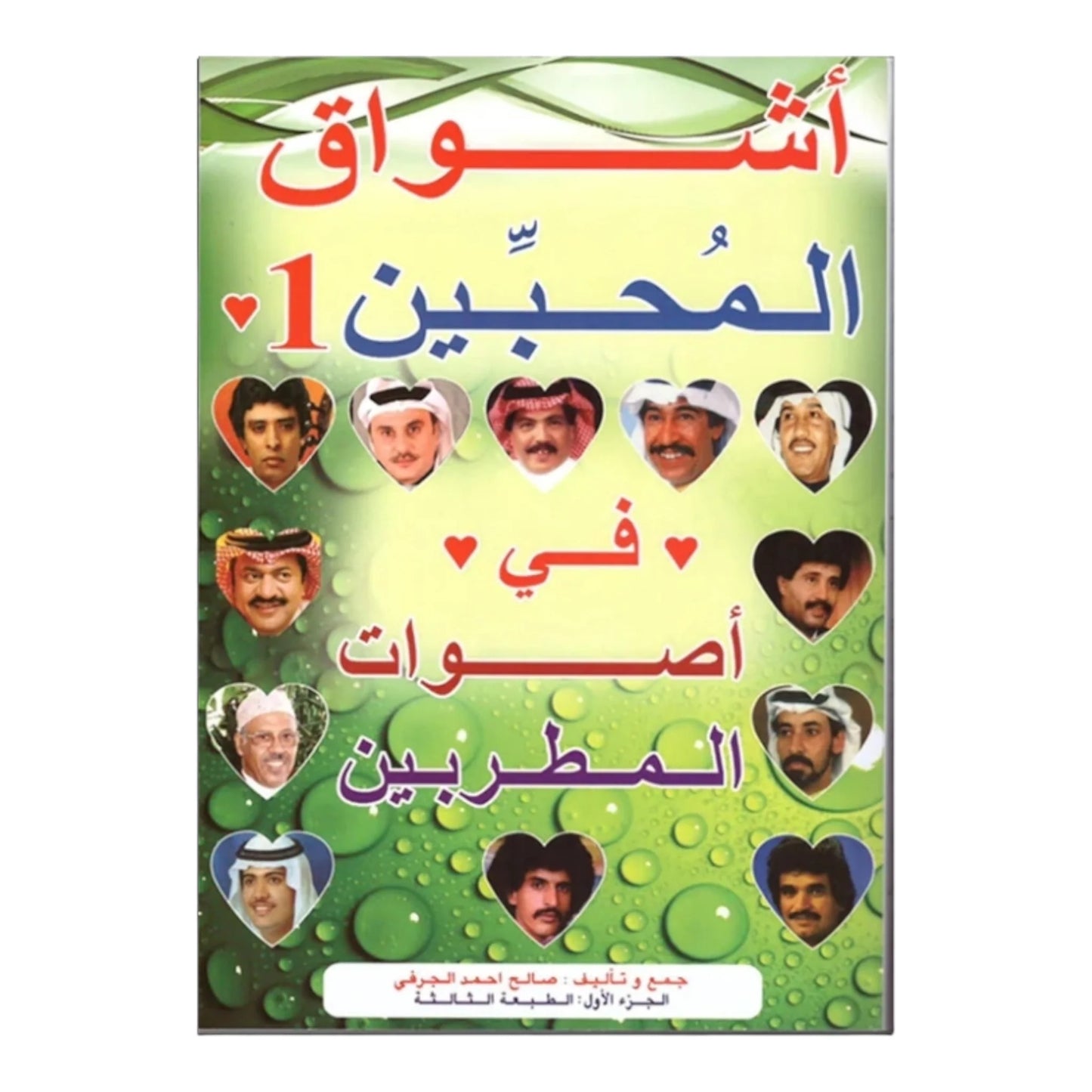 اشواق المحبين الجزء الأول 1