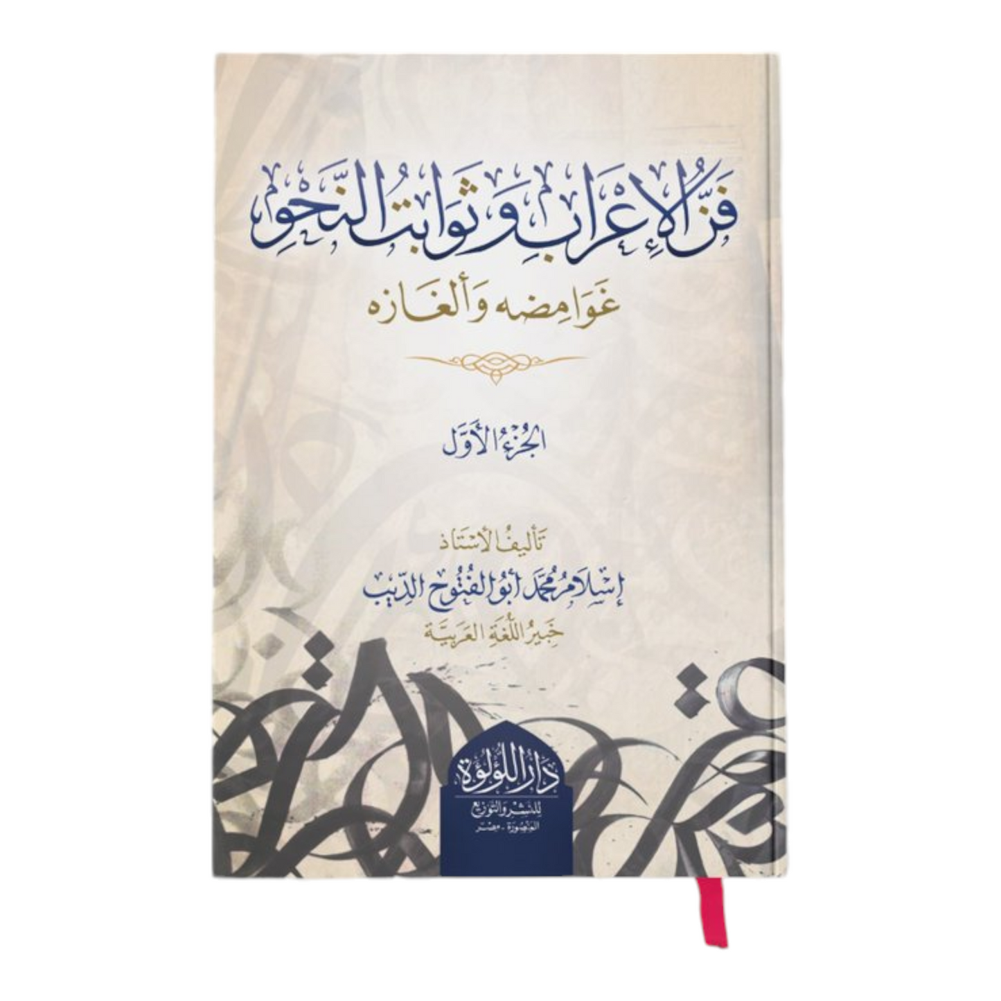 فن الإعراب وثوابت النحو