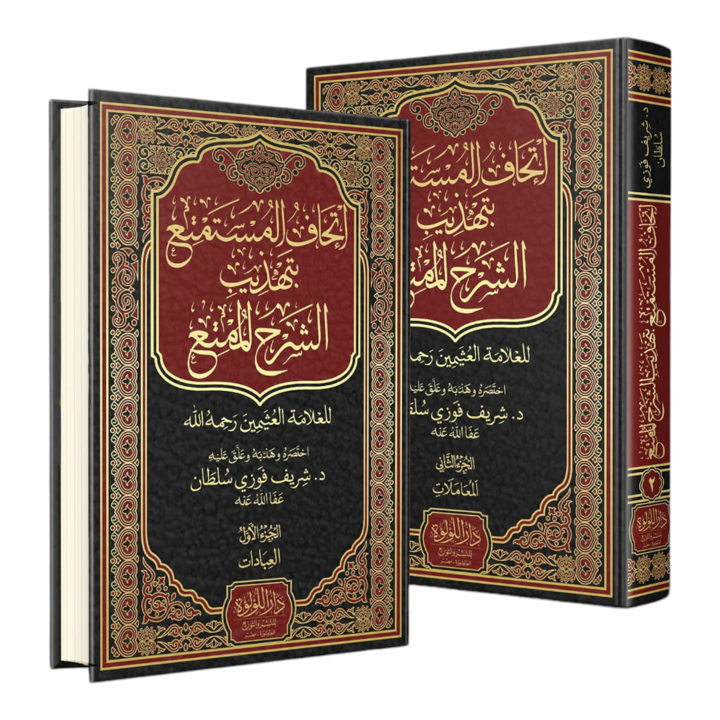 اتحاف المستمتع بتهذيب الشرح الممتع 2 مجلد