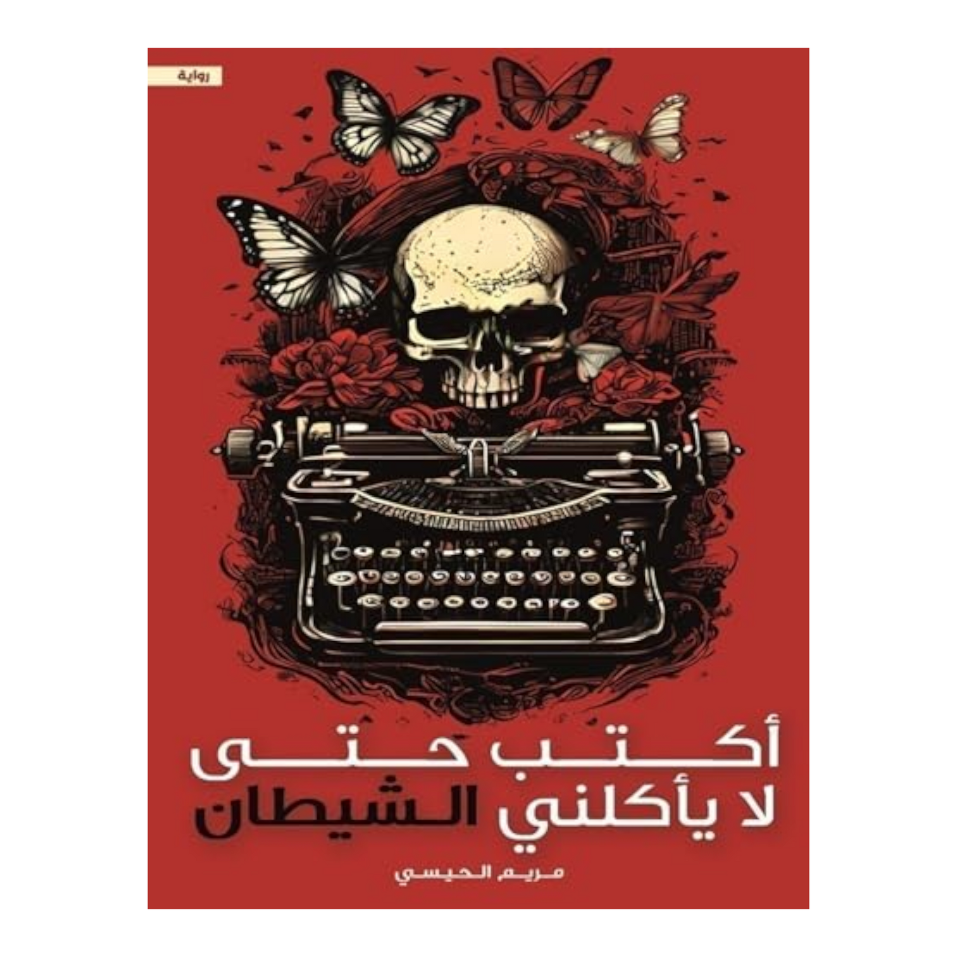 أكتب حتى لا يأكلني الشيطان