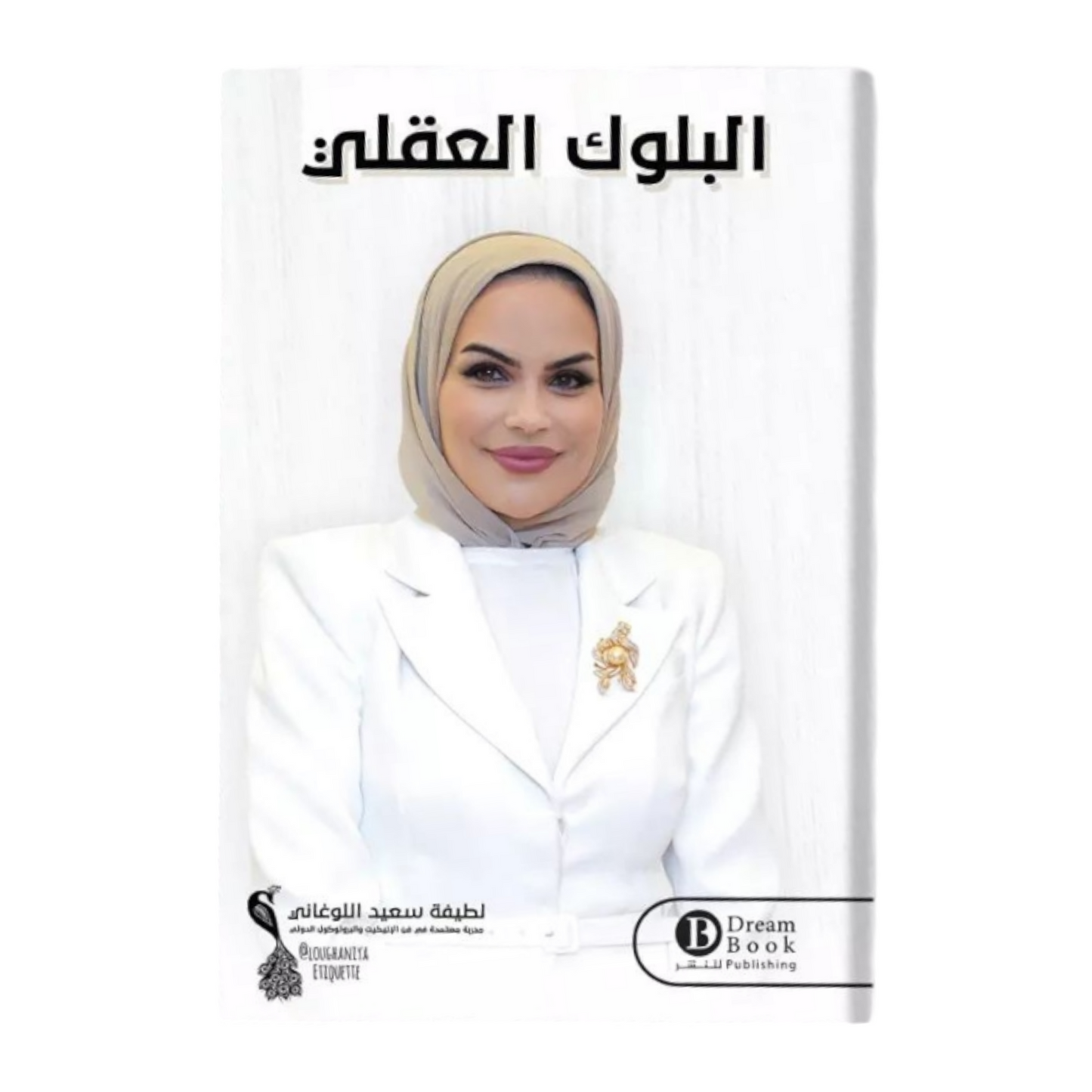 البلوك العقلي