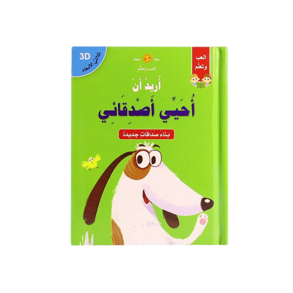 ثلاثي الابعاد - اريد ان احيي اصدقائي