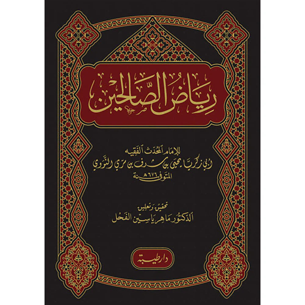 رياض الصالحين - النووي Riyad Al Saliheen Arabic Al Nawawi