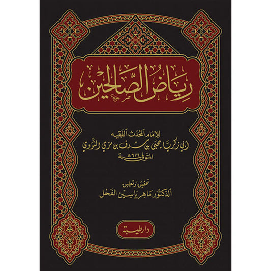 رياض الصالحين - النووي Riyad Al Saliheen Arabic Al Nawawi