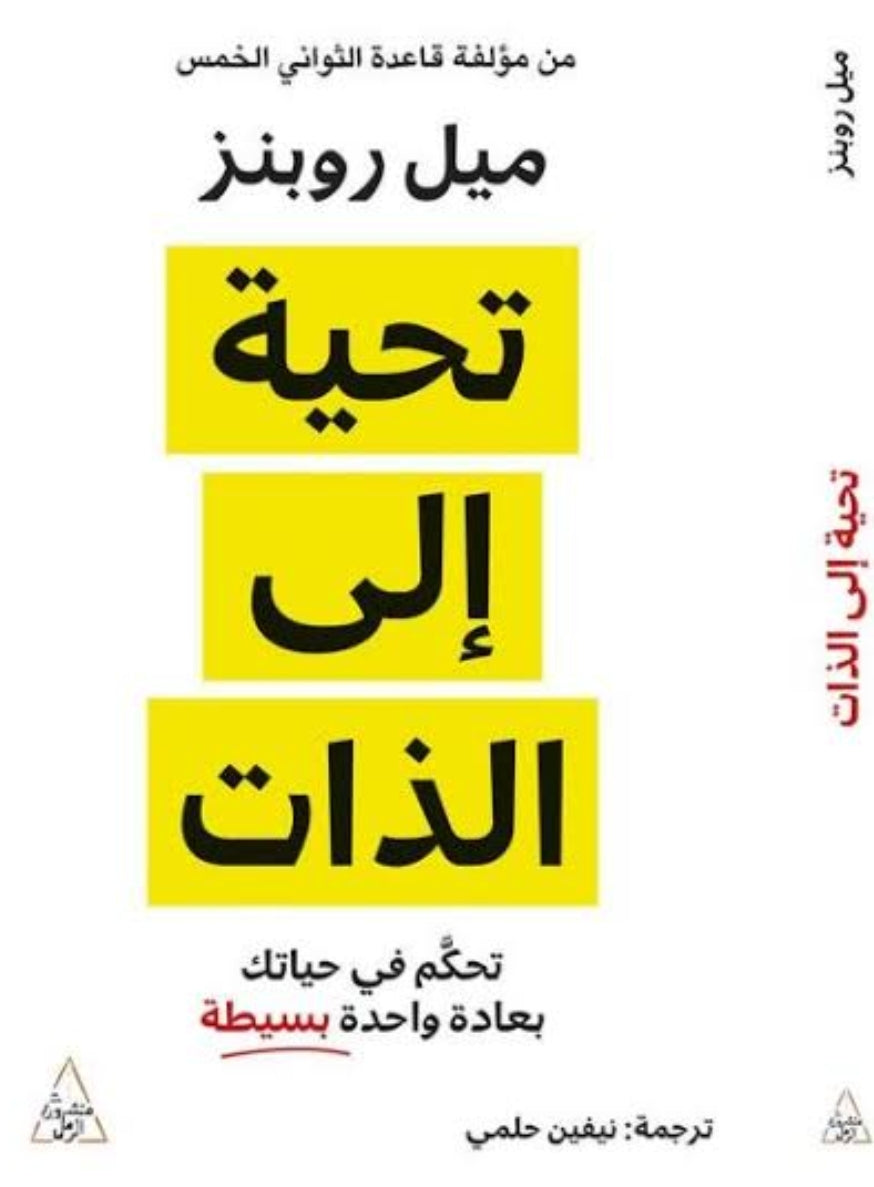 تحية إلي الذات