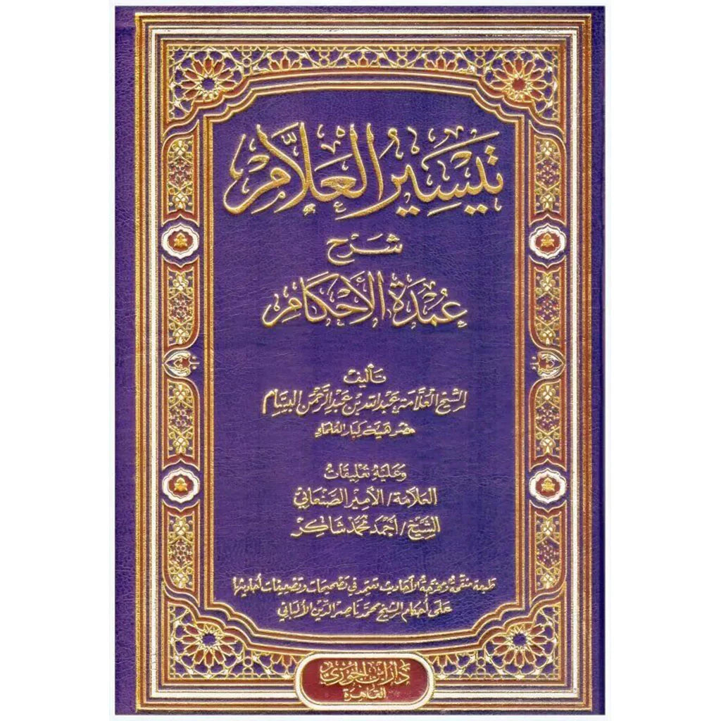 تيسير العلام شرح عمدة الاحكام