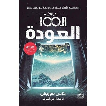الـ 100 ج 3 - العودة