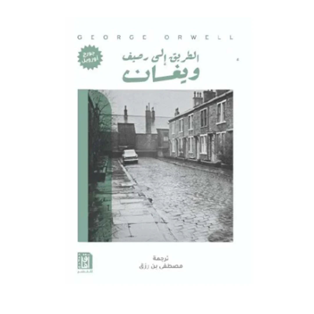 الطريق إلى رصيف ويغان