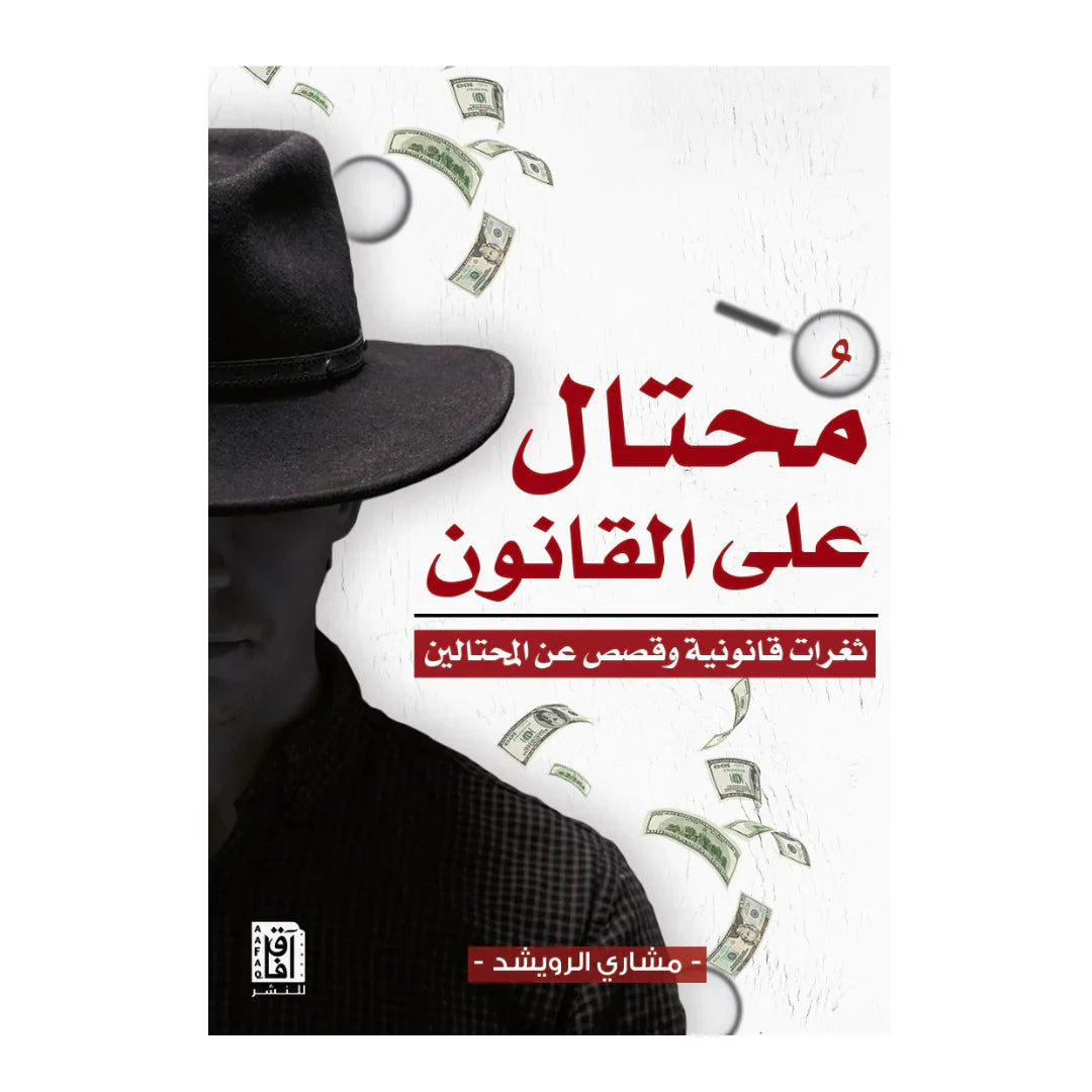 محتال على القانون