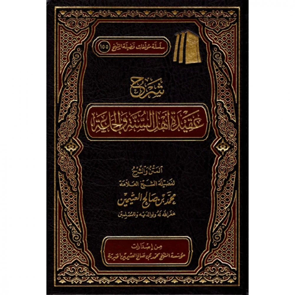 شرح عقيدة اهل السنة والجماعة
