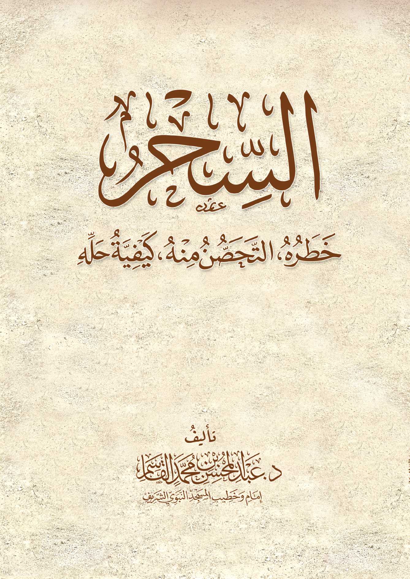 السحر بين الماضي والحاضر