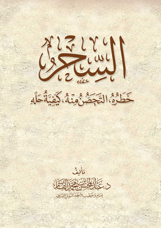 السحر بين الماضي والحاضر