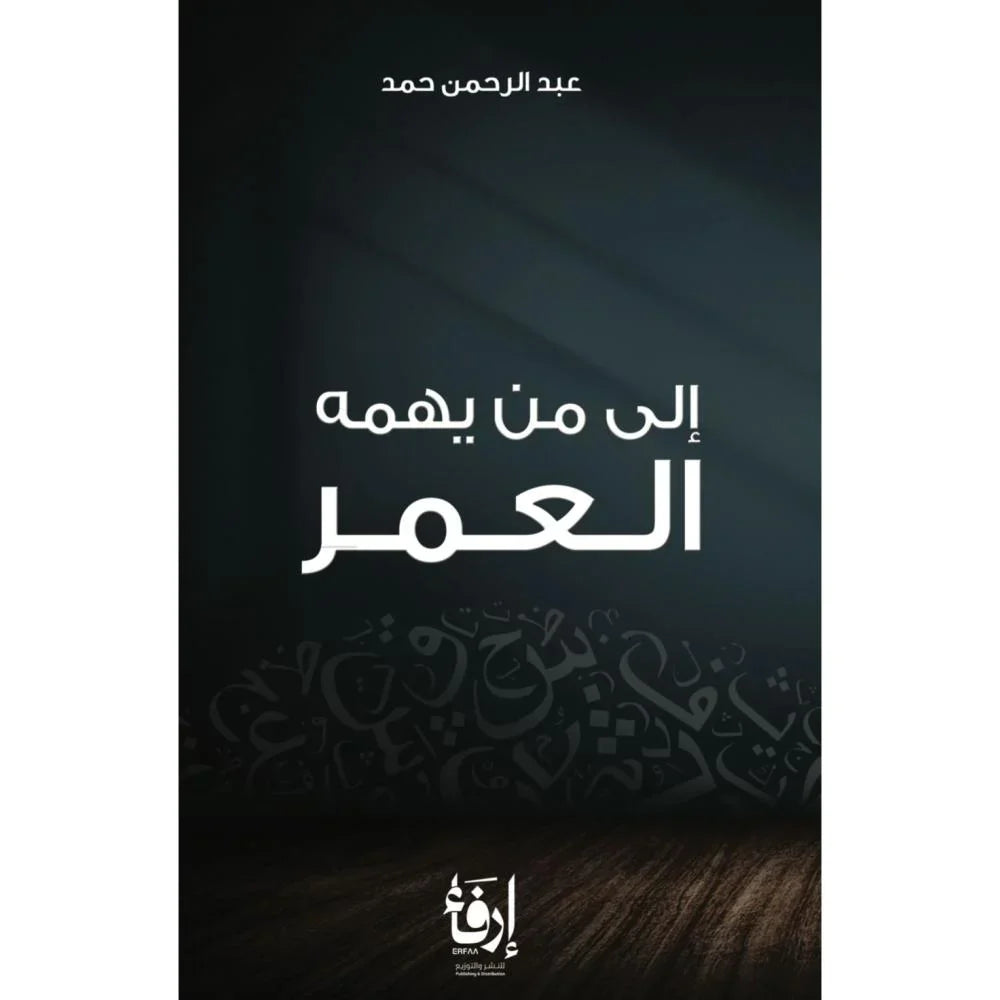 الى من يهمه العمر