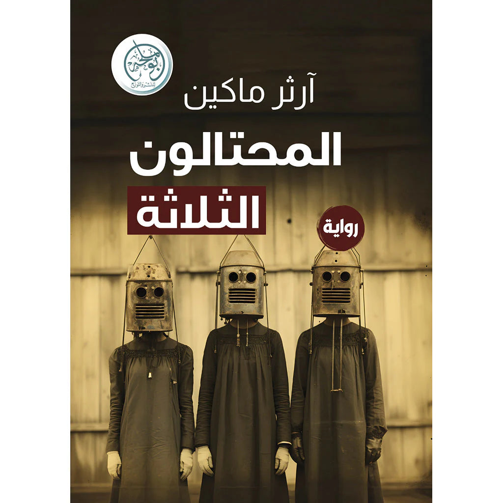 المحتالون الثلاثة