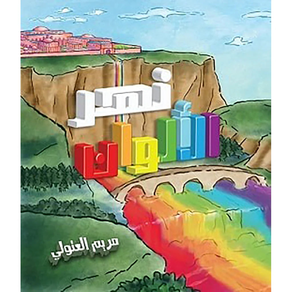 نهر الألوان