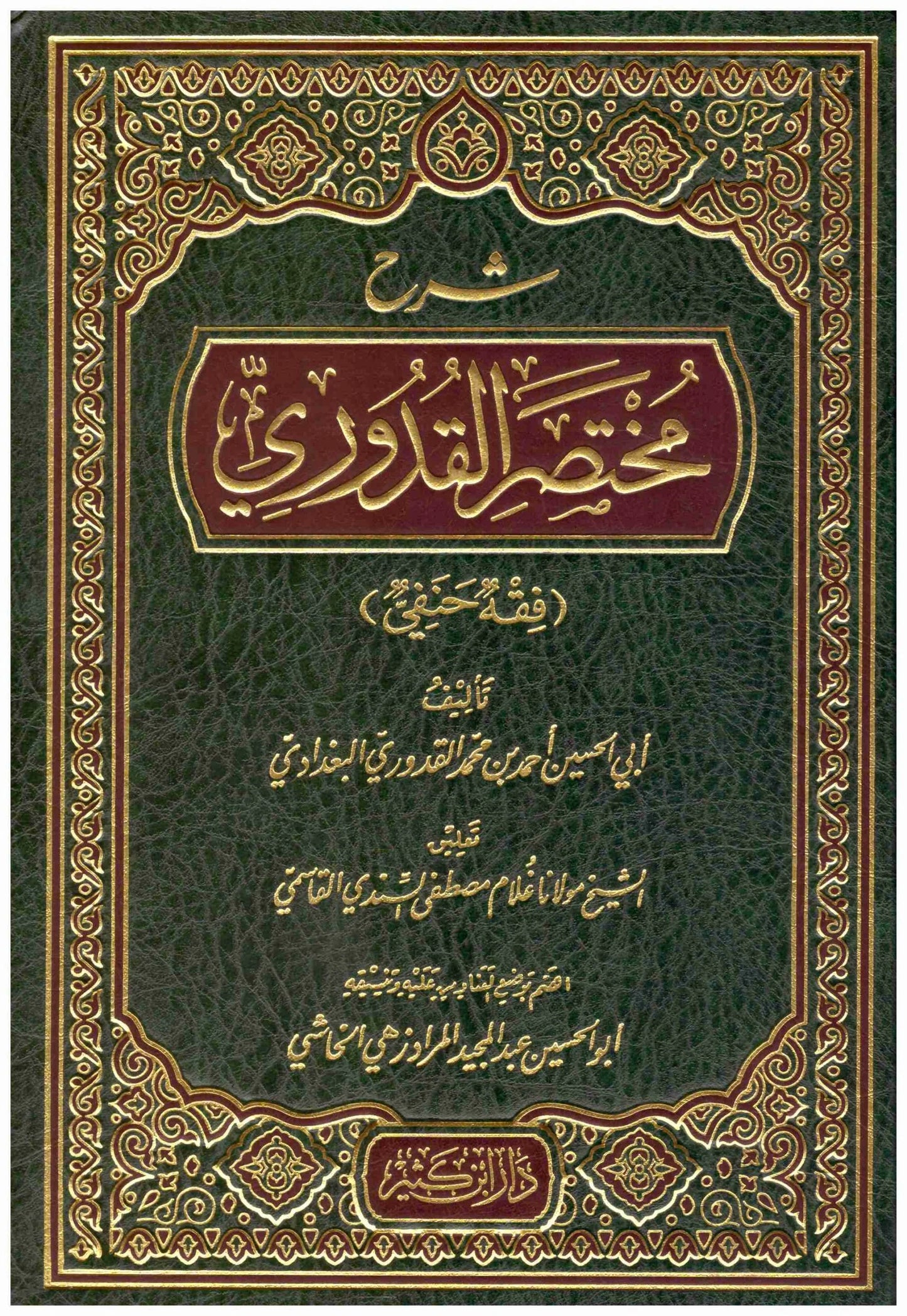 شرح مختصر القدوري