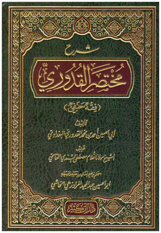 شرح مختصر القدوري