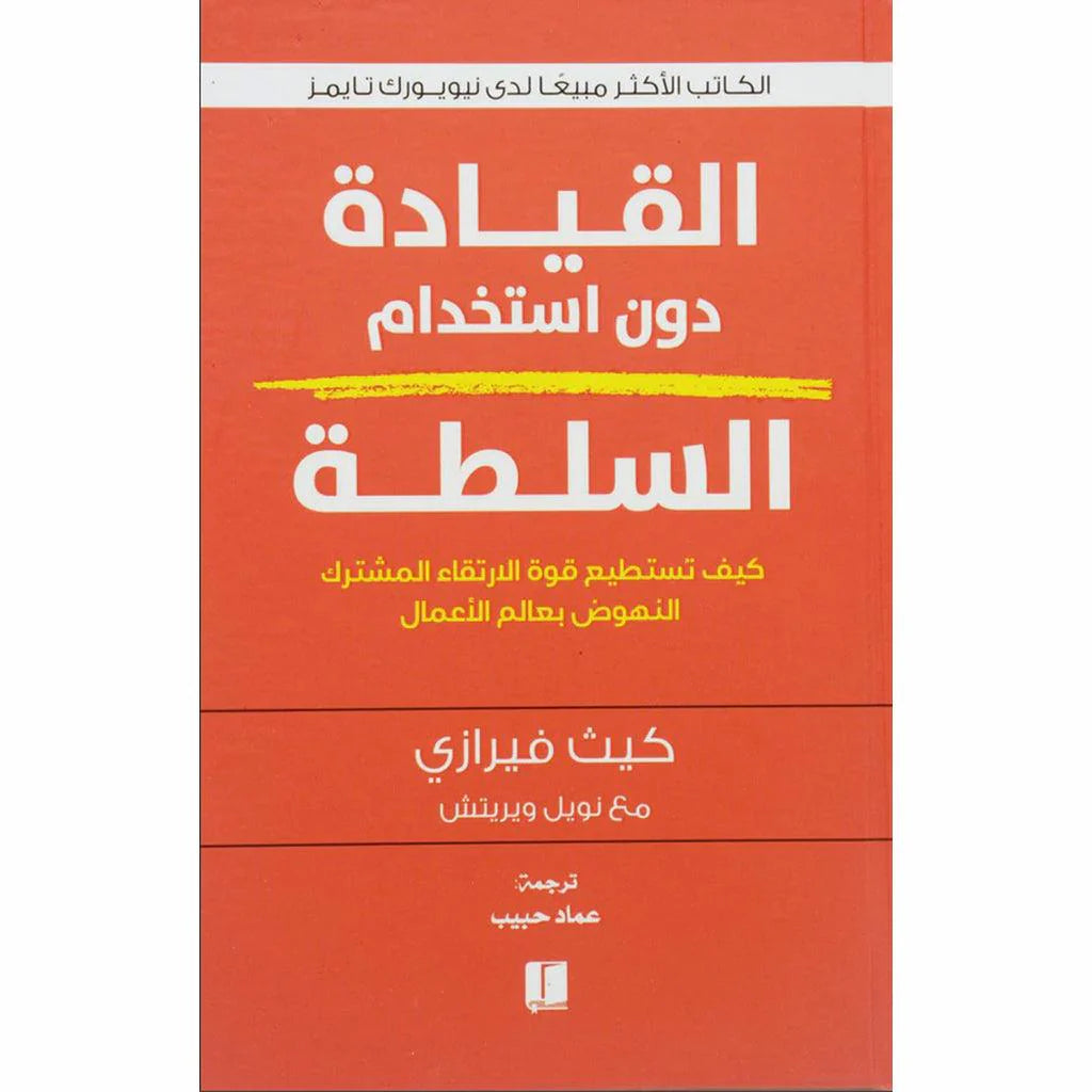 القيادة دون استخدام السلطة