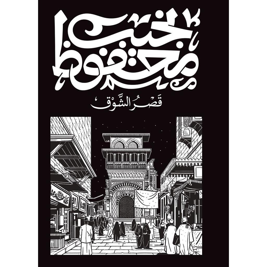 قصر الشوق