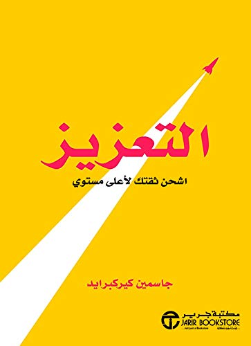 التعزيز اشحن ثقتك لأعلى مستوى